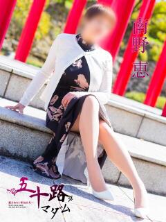 南野恵 五十路マダム愛されたい熟女たち 福山店(カサブランカグループ)（福山/デリヘル）