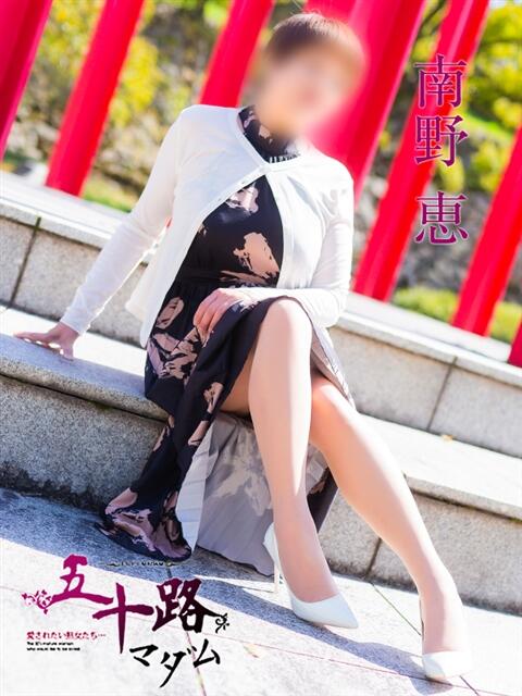 南野恵 五十路マダム愛されたい熟女たち 福山店(カサブランカグループ)（熟女デリヘル）