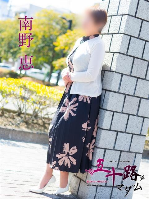 南野恵 五十路マダム愛されたい熟女たち 福山店(カサブランカグループ)（熟女デリヘル）