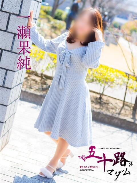 一瀬果純 五十路マダム愛されたい熟女たち 福山店(カサブランカグループ)（熟女デリヘル）