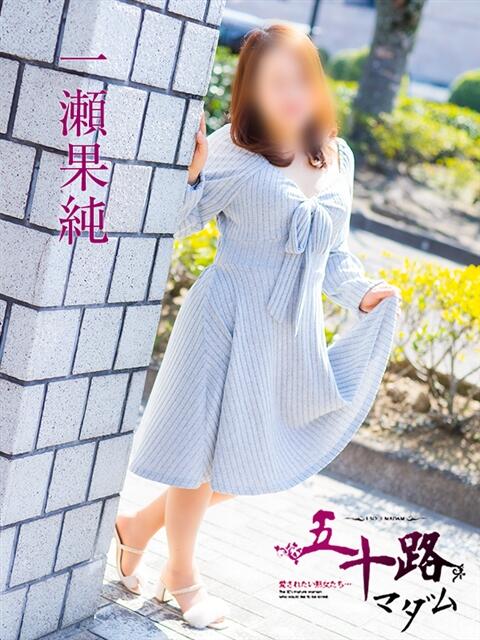 一瀬果純 五十路マダム愛されたい熟女たち 福山店(カサブランカグループ)（熟女デリヘル）