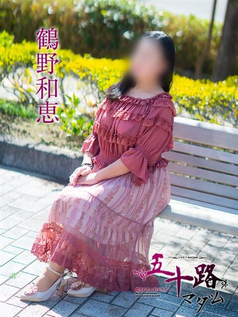 鶴野和恵 五十路マダム愛されたい熟女たち 福山店(カサブランカグループ)（熟女デリヘル）