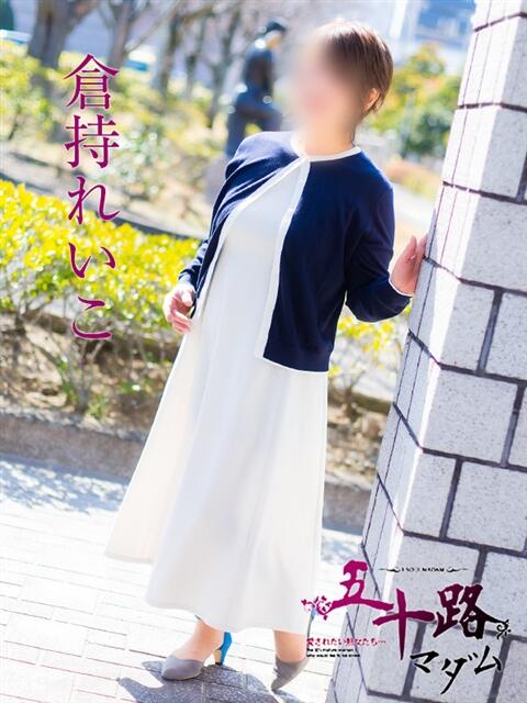 倉持れいこ 五十路マダム愛されたい熟女たち 福山店(カサブランカグループ)(熟女デリヘル)
