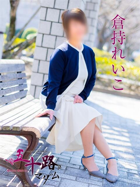 倉持れいこ 五十路マダム愛されたい熟女たち 福山店(カサブランカグループ)(熟女デリヘル)