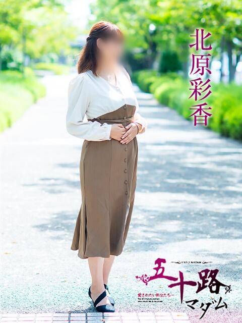北原彩香 五十路マダム愛されたい熟女たち 福山店(カサブランカグループ)（熟女デリヘル）