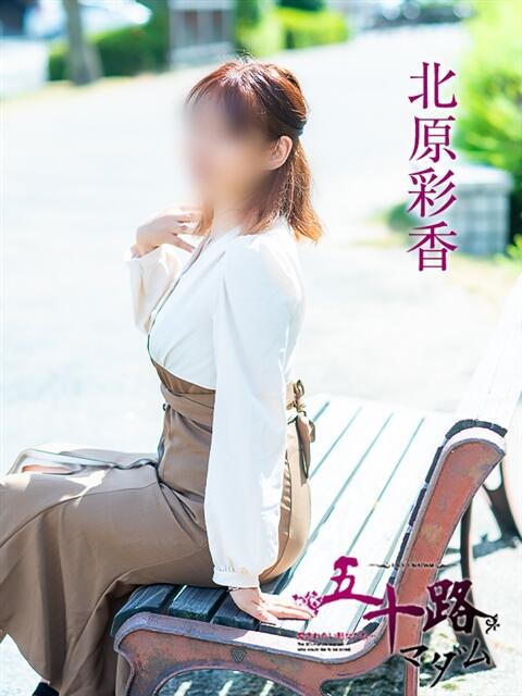 北原彩香 五十路マダム愛されたい熟女たち 福山店(カサブランカグループ)（熟女デリヘル）