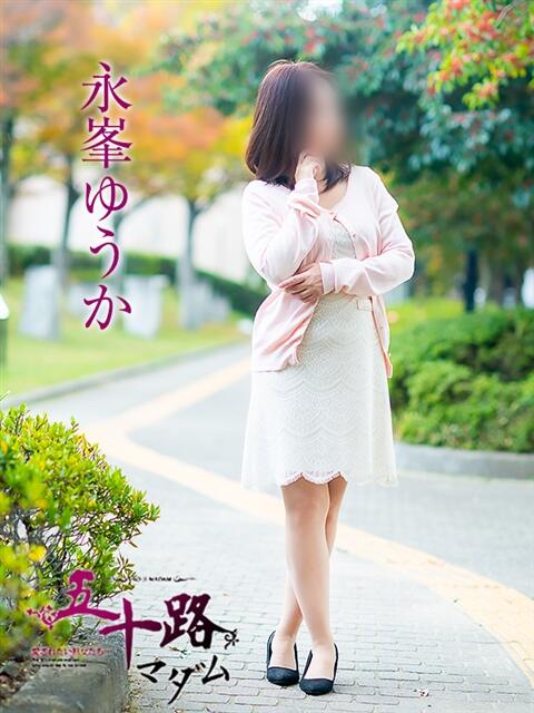 永峯ゆうか 五十路マダム愛されたい熟女たち 福山店(カサブランカグループ)（熟女デリヘル）
