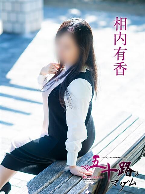 相内有香 五十路マダム愛されたい熟女たち 福山店(カサブランカグループ)（熟女デリヘル）