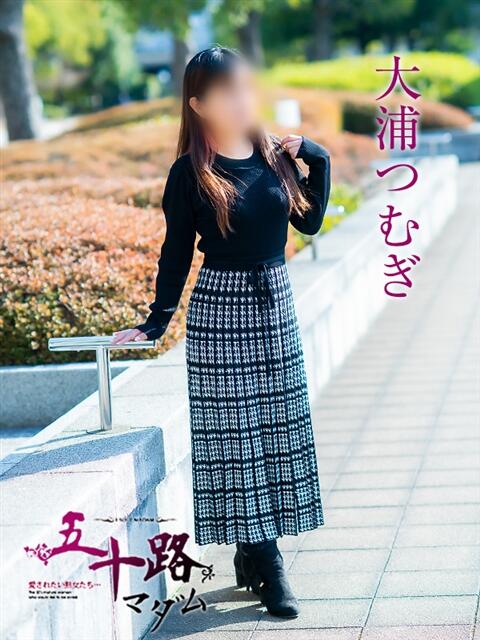 大浦つむぎ 五十路マダム愛されたい熟女たち 福山店(カサブランカグループ)（熟女デリヘル）