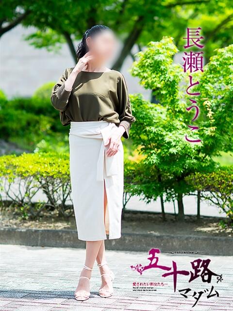 長瀬とうこ 五十路マダム愛されたい熟女たち 福山店(カサブランカグループ)（熟女デリヘル）