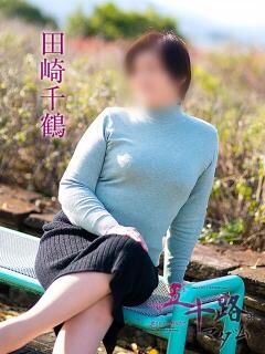 田崎千鶴 五十路マダム愛されたい熟女たち 福山店(カサブランカグループ)（福山/デリヘル）
