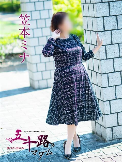 笠本ミナ 五十路マダム愛されたい熟女たち 福山店(カサブランカグループ)(熟女デリヘル)
