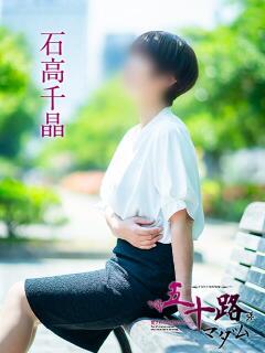 石高千晶 五十路マダム愛されたい熟女たち 福山店(カサブランカグループ)（福山/デリヘル）