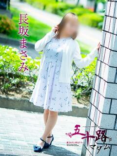 長坂まさみ 五十路マダム愛されたい熟女たち 福山店(カサブランカグループ)（福山/デリヘル）