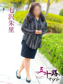 七沢朱里 五十路マダム愛されたい熟女たち 福山店(カサブランカグループ)（福山/デリヘル）
