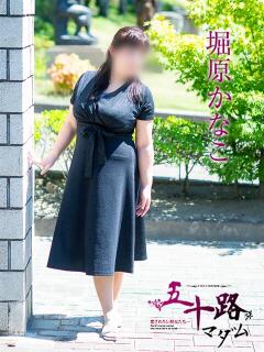 堀原かなこ 五十路マダム愛されたい熟女たち 福山店(カサブランカグループ)（福山/デリヘル）