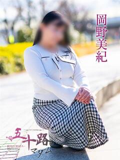 岡野美紀 五十路マダム愛されたい熟女たち 福山店(カサブランカグループ)（福山/デリヘル）