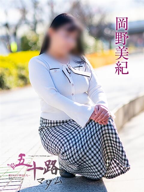 岡野美紀 五十路マダム愛されたい熟女たち 福山店(カサブランカグループ)（熟女デリヘル）