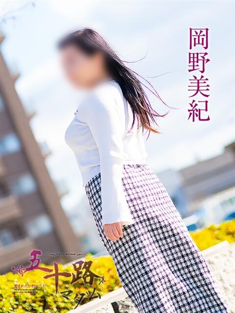 岡野美紀 五十路マダム愛されたい熟女たち 福山店(カサブランカグループ)（熟女デリヘル）
