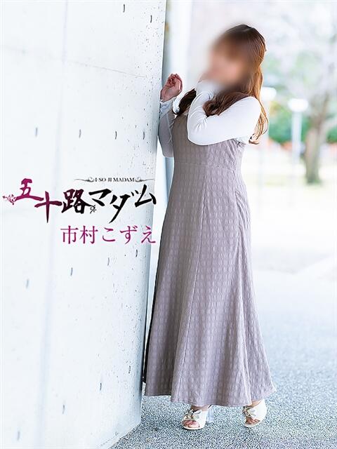 市村こずえ 五十路マダム金沢店（熟女デリヘル）