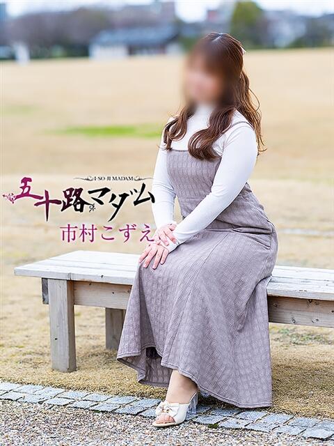 市村こずえ 五十路マダム金沢店（熟女デリヘル）