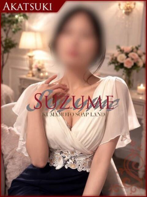 みわ SUZUME（ソープランド）