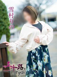 雪村りの 五十路マダム愛されたい熟女たち岡山店（カサブランカグループ）（田町/デリヘル）