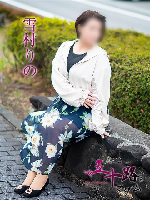 雪村りの 五十路マダム愛されたい熟女たち岡山店（カサブランカグループ）（熟女デリヘル）