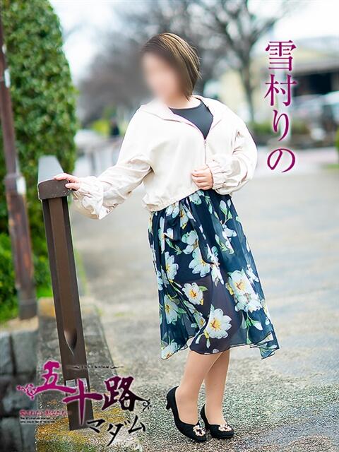 雪村りの 五十路マダム愛されたい熟女たち岡山店（カサブランカグループ）（熟女デリヘル）