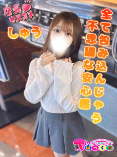 しゅう T-BACKS てぃ～ばっくす栄町店（栄町(千葉市)/デリヘル）