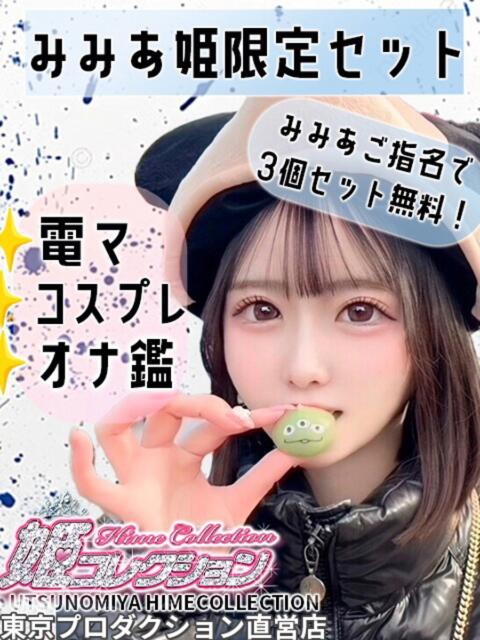 みみあ 姫コレクション（デリヘル）