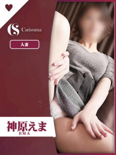 神原 えま ファッションヘルス カリスマ（鷹匠町/ヘルス）