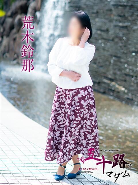 荒木鈴那 五十路マダム愛されたい熟女たち岡山店（カサブランカグループ）（熟女デリヘル）