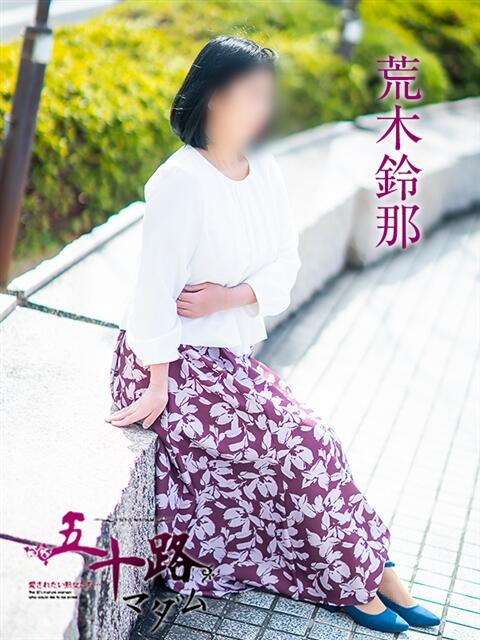 荒木鈴那 五十路マダム愛されたい熟女たち岡山店（カサブランカグループ）（熟女デリヘル）