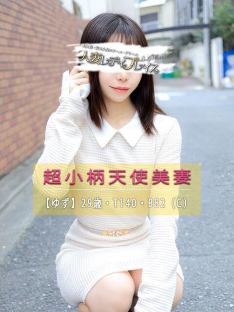 ゆず 人妻・若妻デリヘル レディプレイス（人妻デリヘル）