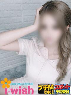 さな アロマエステ アイウィッシュ（栄町/デリヘル）