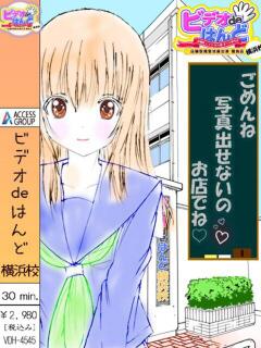 りっか ビデオdeはんど 横浜校（曙町/ヘルス）