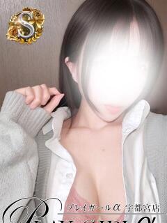 たると〈S〉業界未経験 プレイガールα 宇都宮店（宇都宮/デリヘル）