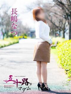 長嶋なつ 五十路マダム愛されたい熟女たち岡山店（カサブランカグループ）（田町/デリヘル）