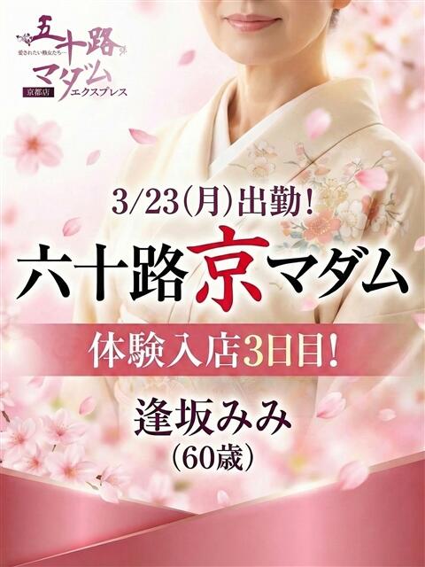 逢坂みみ 五十路マダム エクスプレス京都店（熟女デリヘル）