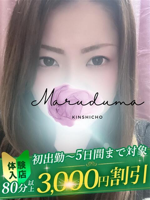 九条（くじょう） 丸妻 錦糸町店（人妻デリヘル）