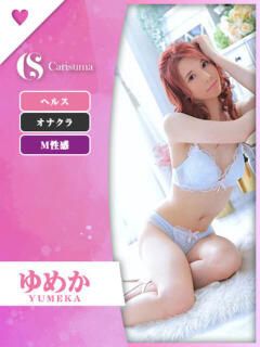 ゆめか♡ニューハーフ ファッションヘルス カリスマ（鷹匠町/ヘルス）