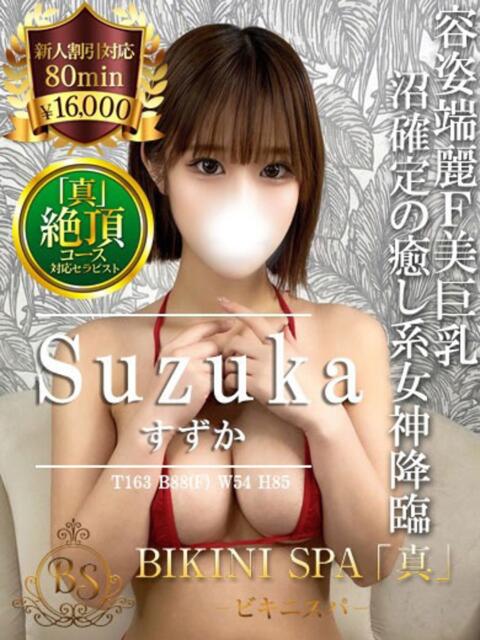 すずか BIKINISPA「真」-ビキニスパ-（派遣型風俗エステ）