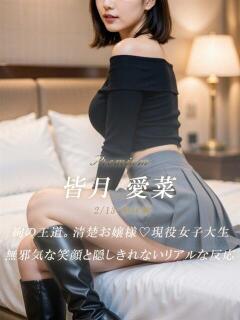 皆月 愛菜 絢(あや)（静岡/デリヘル）