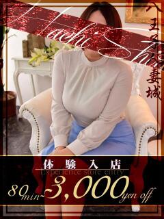 深谷(ふかや) 八王子人妻城（八王子/デリヘル）