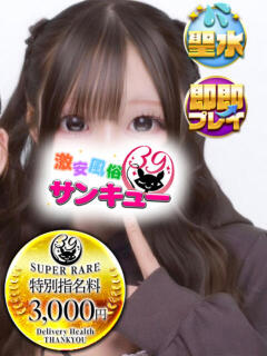 ちる 池袋サンキュー（池袋/デリヘル）