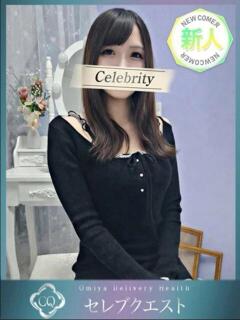 くれあ セレブクエスト-omiya-（大宮/デリヘル）