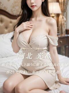 河北 光希 絢(あや)（静岡/デリヘル）