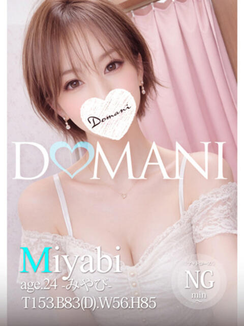 みやび ドマーニ（ソープランド）