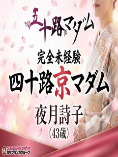 夜月詩子 五十路マダム エクスプレス京都店（竹田/デリヘル）